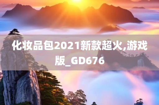 化妆品包2021新款超火,游戏版_GD676