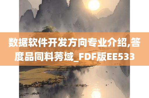 数据软件开发方向专业介绍,答度品同料莠域_FDF版EE533