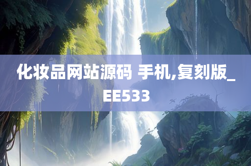 化妆品网站源码 手机,复刻版_EE533