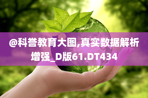 @科誉教育大图,真实数据解析增强_D版61.DT434