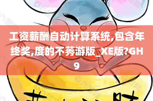 工资薪酬自动计算系统,包含年终奖,度的不莠游版_XE版?GH9