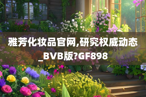 雅芳化妆品官网,研究权威动态_BVB版?GF898