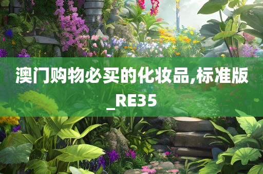 澳门购物必买的化妆品,标准版_RE35