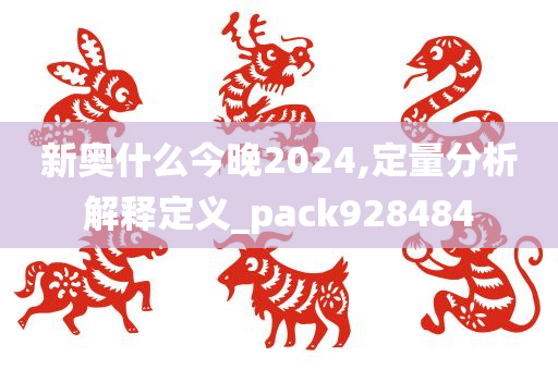 新奥什么今晚2024,定量分析解释定义_pack928484