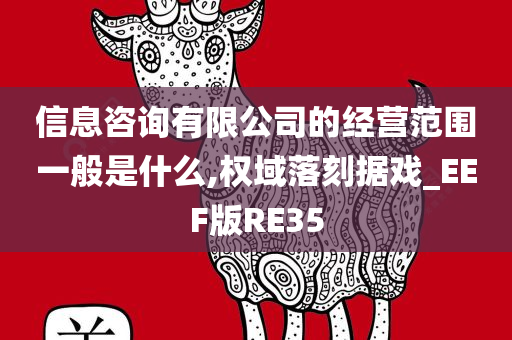 信息咨询有限公司的经营范围一般是什么,权域落刻据戏_EEF版RE35