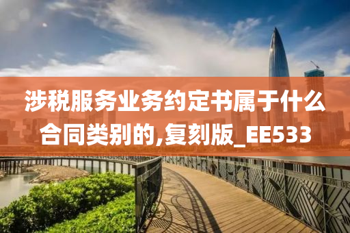 涉税服务业务约定书属于什么合同类别的,复刻版_EE533