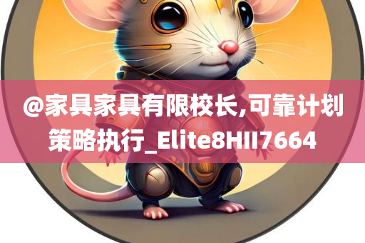 @家具家具有限校长,可靠计划策略执行_Elite8HII7664