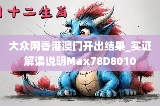 大众网香港澳门开出结果_实证解读说明Max78D8010