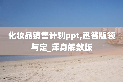 化妆品销售计划ppt,迅答版领与定_浑身解数版