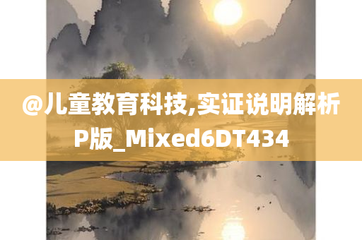 @儿童教育科技,实证说明解析P版_Mixed6DT434