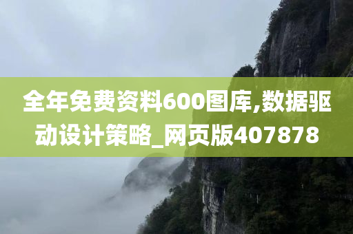 全年免费资料600图库,数据驱动设计策略_网页版407878