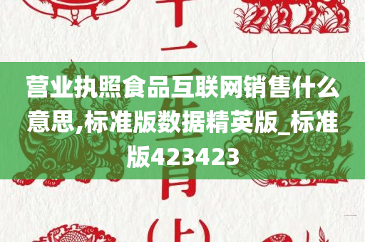 营业执照食品互联网销售什么意思