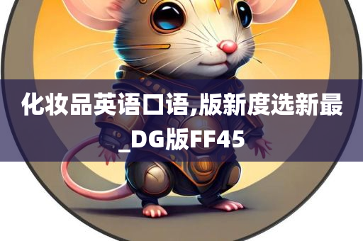 化妆品英语口语,版新度选新最_DG版FF45