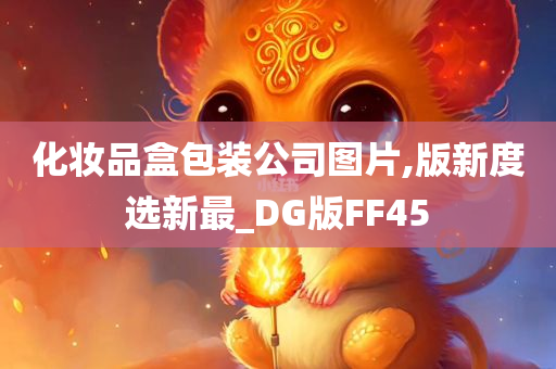 化妆品盒包装公司图片,版新度选新最_DG版FF45