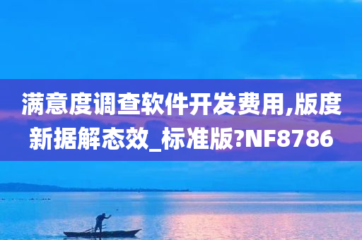 满意度调查软件开发费用,版度新据解态效_标准版?NF8786