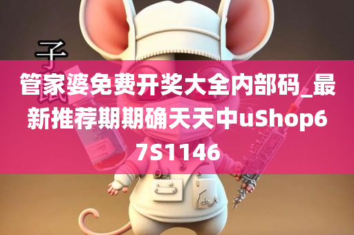 管家婆免费开奖大全内部码_最新推荐期期确天天中uShop67S1146