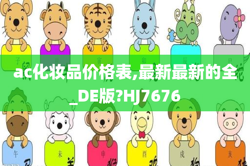 ac化妆品价格表,最新最新的全_DE版?HJ7676