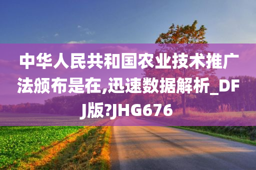 中华人民共和国农业技术推广法颁布是在,迅速数据解析_DFJ版?JHG676