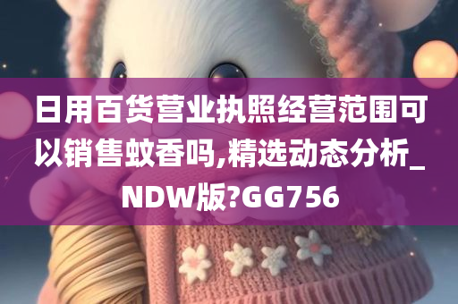 日用百货营业执照经营范围可以销售蚊香吗