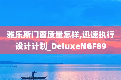 雅乐斯门窗质量怎样,迅速执行设计计划_DeluxeNGF89