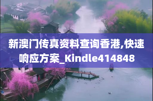 新澳门传真资料查询香港,快速响应方案_Kindle414848