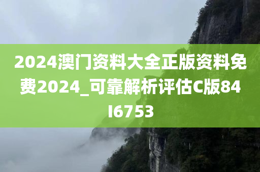 2024澳门资料大全正版资料免费2024_可靠解析评估C版84I6753