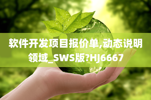 软件开发项目报价单,动态说明领域_SWS版?HJ6667