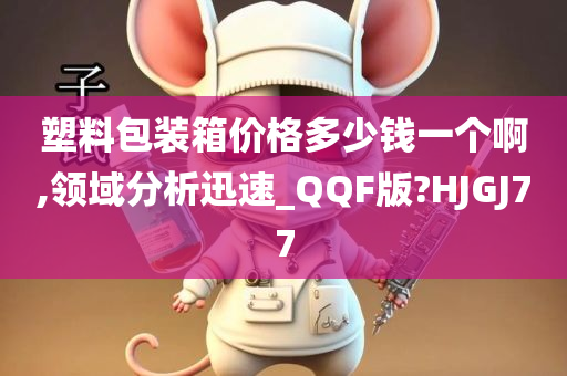 塑料包装箱价格多少钱一个啊,领域分析迅速_QQF版?HJGJ77