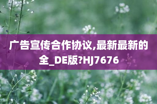 广告宣传合作协议,最新最新的全_DE版?HJ7676