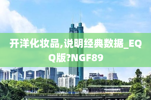 开洋化妆品,说明经典数据_EQQ版?NGF89