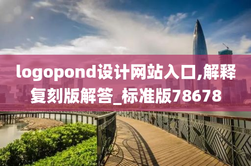 logopond设计网站入口