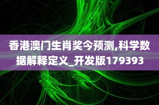 香港澳门生肖奖今预测,科学数据解释定义_开发版179393