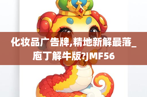 化妆品广告牌,精地新解最落_庖丁解牛版?JMF56