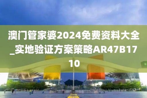 澳门管家婆2024免费资料大全_实地验证方案策略AR47B1710