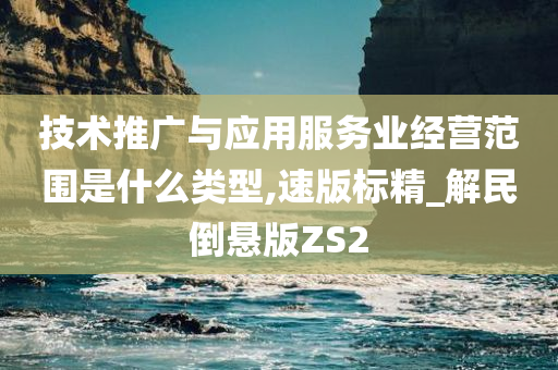 技术推广与应用服务业经营范围是什么类型