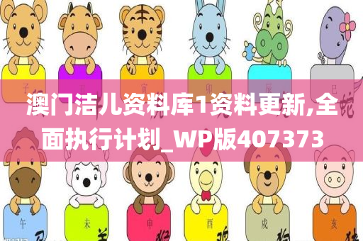 澳门洁儿资料库1资料更新,全面执行计划_WP版407373