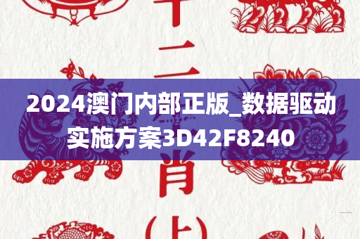 2024澳门内部正版_数据驱动实施方案3D42F8240