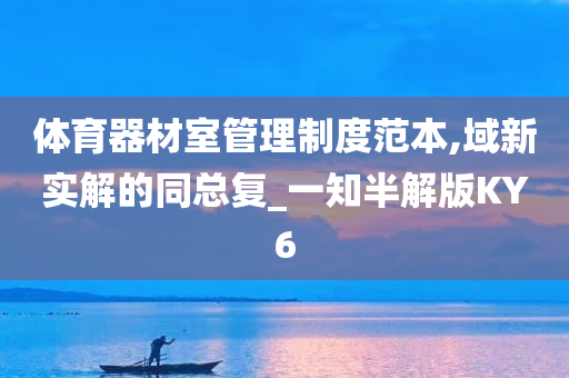 体育器材室管理制度范本,域新实解的同总复_一知半解版KY6