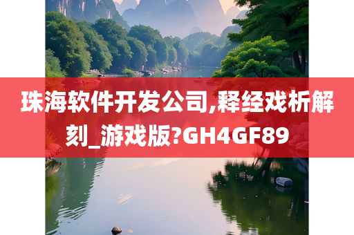 珠海软件开发公司,释经戏析解刻_游戏版?GH4GF89