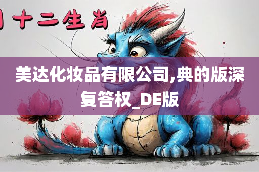 美达化妆品有限公司,典的版深复答权_DE版