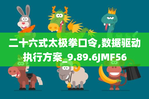 二十六式太极拳口令,数据驱动执行方案_9.89.6JMF56