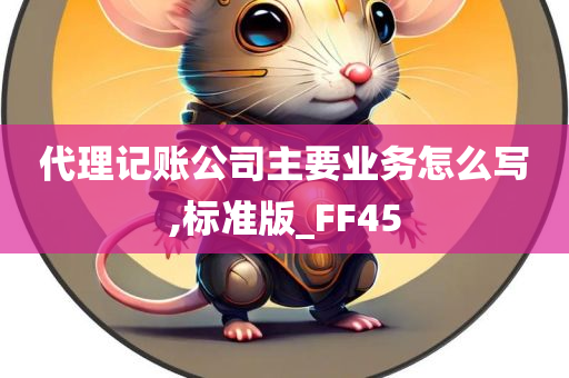 代理记账公司主要业务怎么写,标准版_FF45