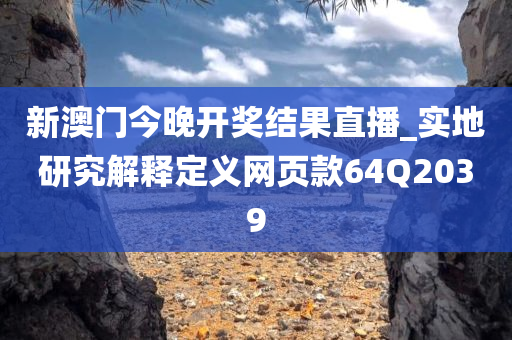 新澳门今晚开奖结果直播_实地研究解释定义网页款64Q2039