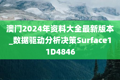 澳门2024年资料大全最新版本_数据驱动分析决策Surface11D4846