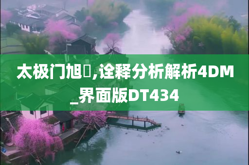 太极门旭燾,诠释分析解析4DM_界面版DT434