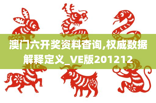 澳门六开奖资料杳询,权威数据解释定义_VE版201212