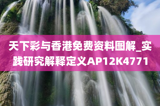 天下彩与香港免费资料图解_实践研究解释定义AP12K4771