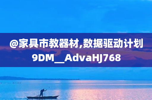 @家具市教器材,数据驱动计划9DM__AdvaHJ768