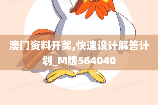 澳门资料开奖,快速设计解答计划_M版564040