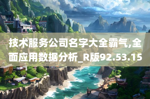 技术服务公司名字大全霸气,全面应用数据分析_R版92.53.15